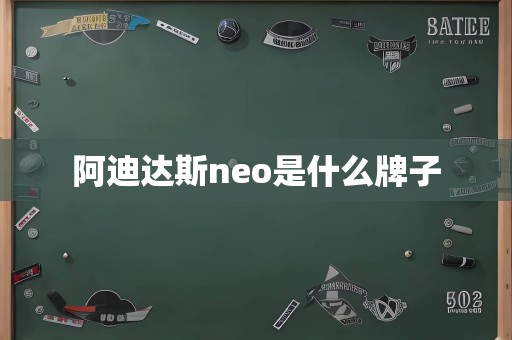 阿迪达斯neo是什么牌子