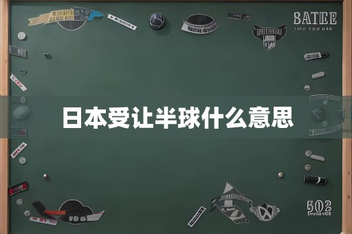 日本受让半球什么意思