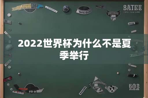 2022世界杯为什么不是夏季举行