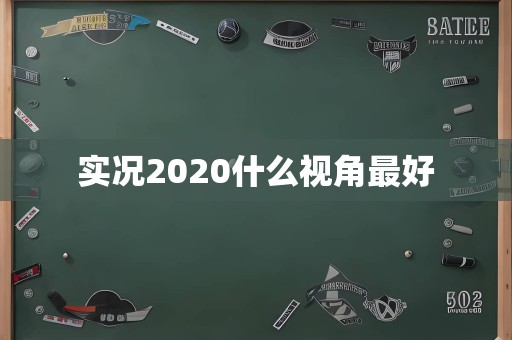 实况2020什么视角最好