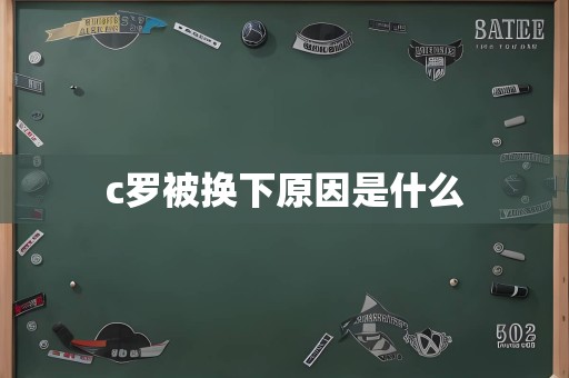 c罗被换下原因是什么