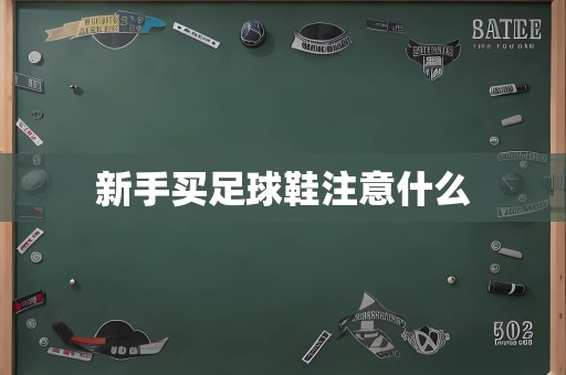 新手买足球鞋注意什么