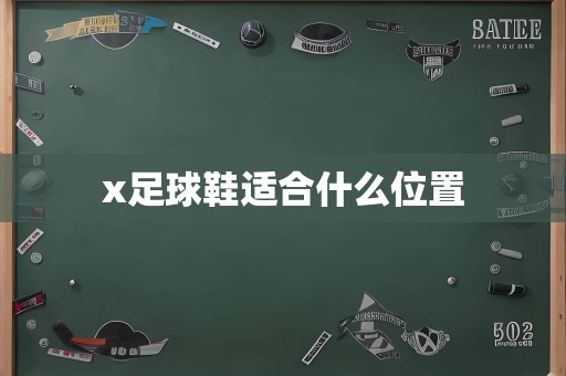 x足球鞋适合什么位置