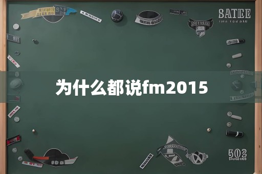 为什么都说fm2015