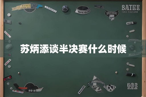 苏炳添谈半决赛什么时候