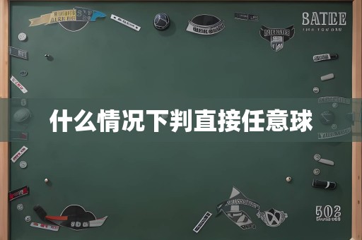 什么情况下判直接任意球