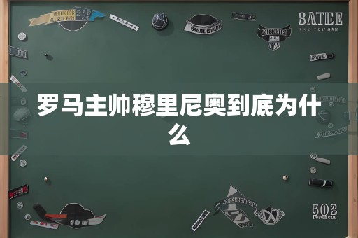 罗马主帅穆里尼奥到底为什么