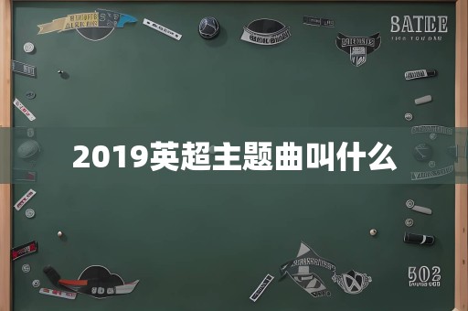 2019英超主题曲叫什么