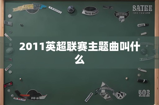 2011英超联赛主题曲叫什么