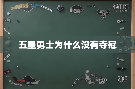 五星勇士为什么没有夺冠