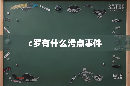 c罗有什么污点事件