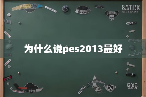 为什么说pes2013最好