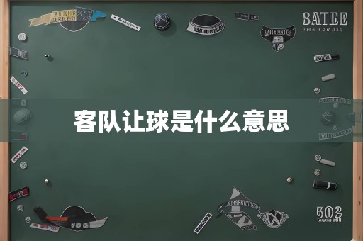 客队让球是什么意思