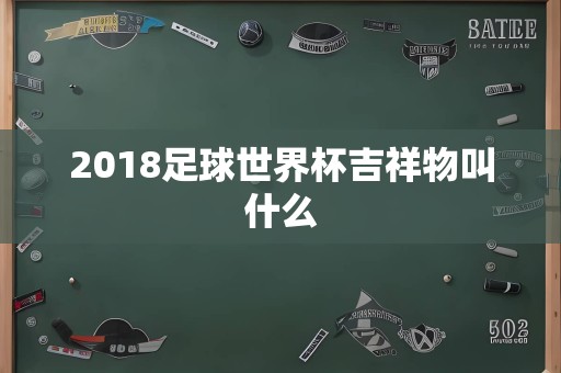 2018足球世界杯吉祥物叫什么