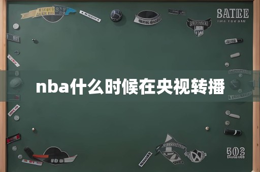 nba什么时候在央视转播