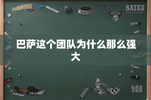 巴萨这个团队为什么那么强大