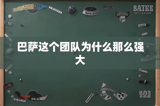巴萨这个团队为什么那么强大