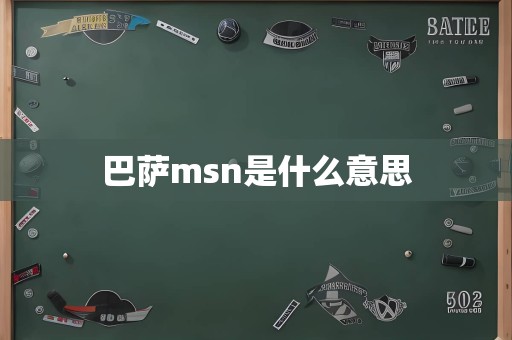 巴萨msn是什么意思