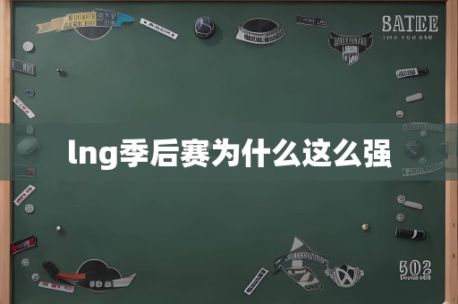 lng季后赛为什么这么强