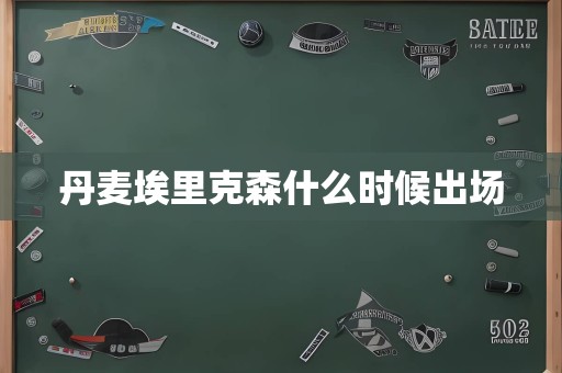 丹麦埃里克森什么时候出场