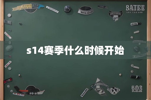 s14赛季什么时候开始