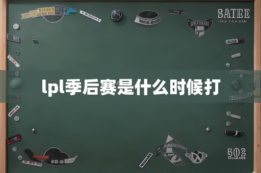 lpl季后赛是什么时候打