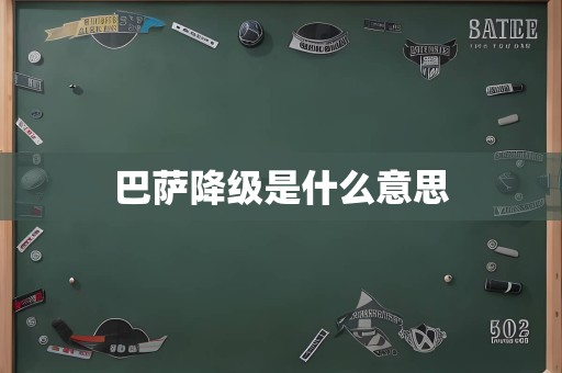 巴萨降级是什么意思