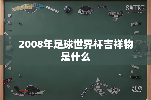 2008年足球世界杯吉祥物是什么