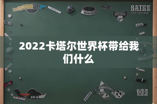 2022卡塔尔世界杯带给我们什么