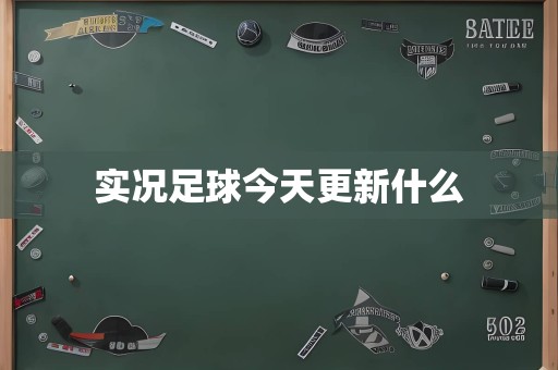 实况足球今天更新什么