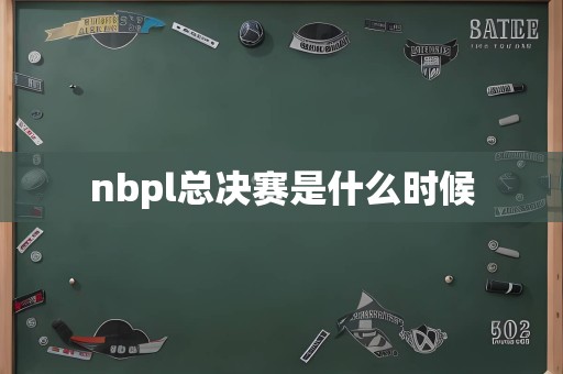 nbpl总决赛是什么时候