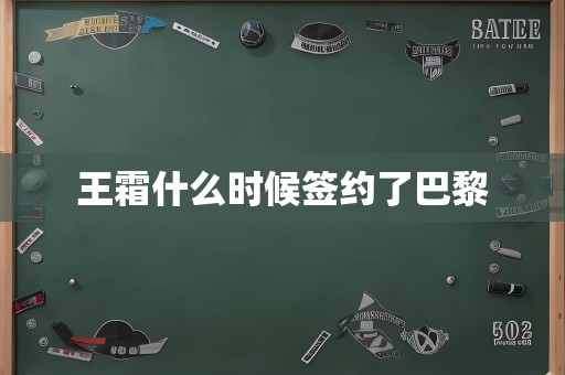 王霜什么时候签约了巴黎