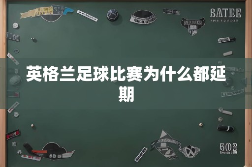 英格兰足球比赛为什么都延期