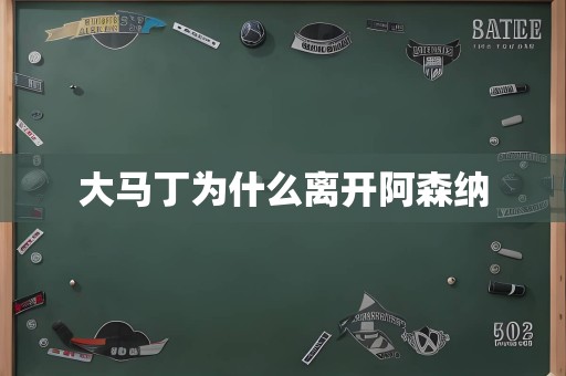 大马丁为什么离开阿森纳