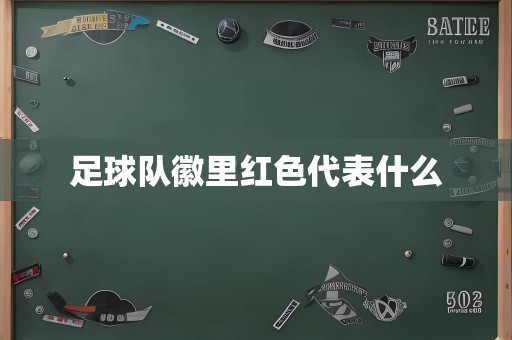 足球队徽里红色代表什么