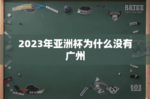 2023年亚洲杯为什么没有广州