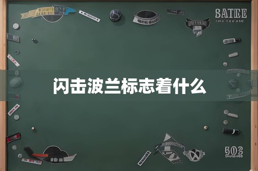 闪击<a href=/player/6644.html target=_blank class=infotextkey>波兰</a>标志着什么