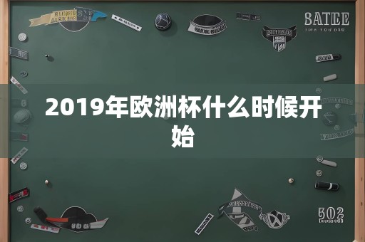 2019年欧洲杯什么时候开始