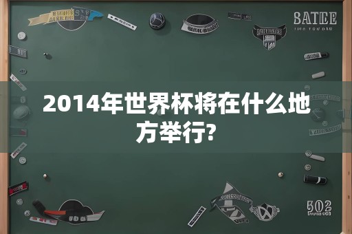 2014年世界杯将在什么地方举行?