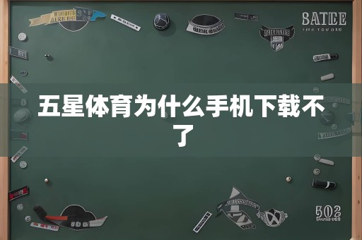 五星体育为什么手机下载不了