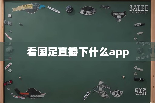 看国足直播下什么app