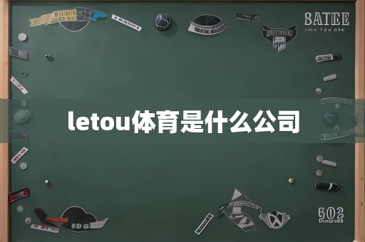 letou体育是什么公司