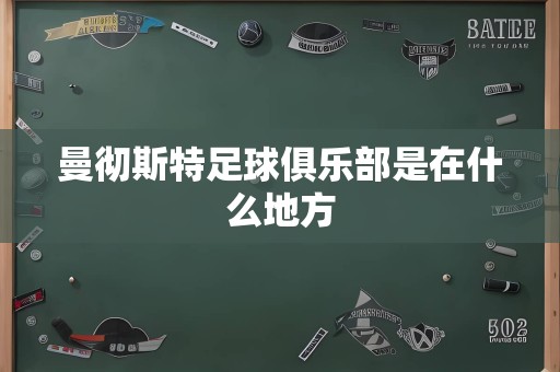 曼彻斯特足球俱乐部是在什么地方