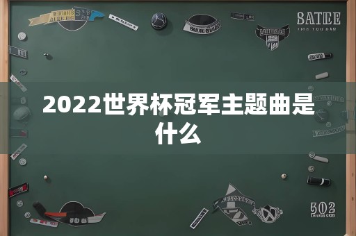 2022世界杯冠军主题曲是什么