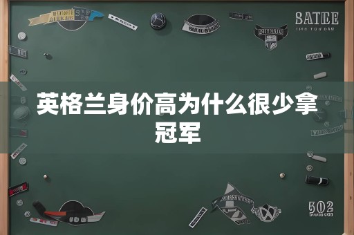 英格兰身价高为什么很少拿冠军
