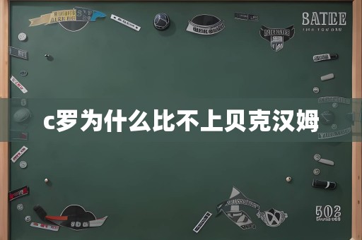 c罗为什么比不上贝克汉姆