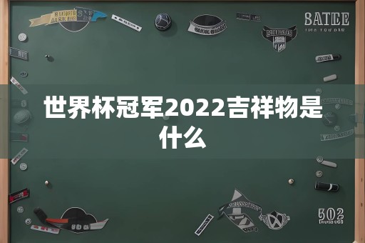 世界杯冠军2022吉祥物是什么