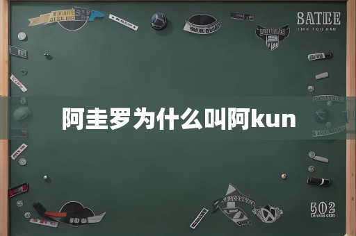 阿圭罗为什么叫阿kun