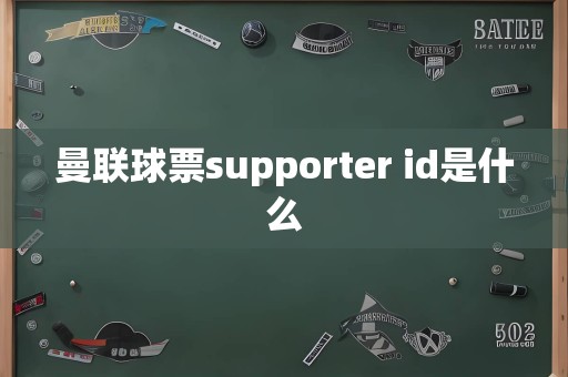 曼联球票supporter id是什么