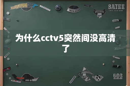 为什么cctv5突然间没高清了